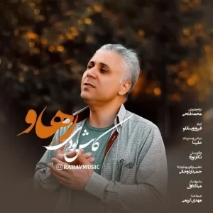  متن آهنگ کاش بودی رهاو