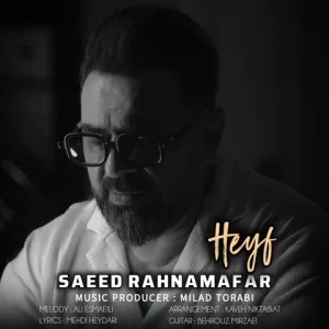 متن آهنگ حیف سعید رهنمافر