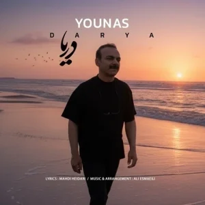 متن آهنگ یوناس دریا