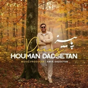 متن آهنگ پاییز هومن دادستان
