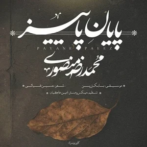 متن آهنگ پایان پاییز محمد رضا منصوری