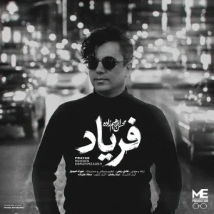  متن آهنگ فریاد محسن ابراهیم زاده