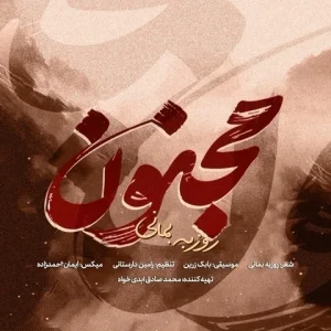متن آهنگ مجنون روزبه بمانی