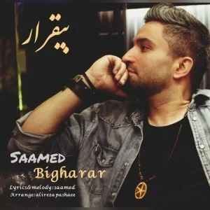 متن آهنگ بیقرار صامد محسنی