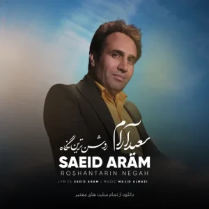  متن آهنگ روشن ترین نگاه سعید آرام