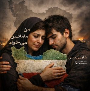متن آهنگ شاهین بنان من مامانمو میخوام