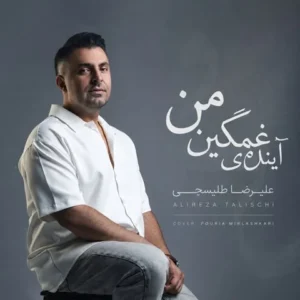 متن آهنگ آینده ی غمگین من علیرضا طلیسچی