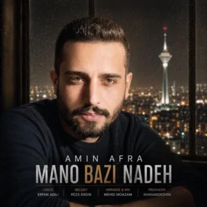  متن آهنگ منو بازی نده امین افرا