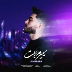  متن آهنگ میمیرم برات امیر آر جی