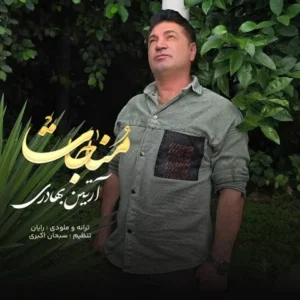 متن آهنگ مناجات آرتین بهادری