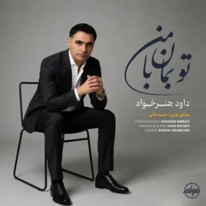  متن آهنگ تو بمان با من داود هنر خواه