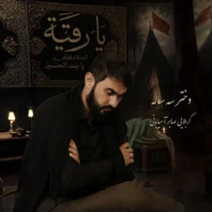  متن آهنگ دختر سه ساله کربلایی صابر آسیابانی