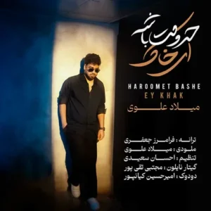  متن آهنگ حرومت باشه ای خاک میلاد علوی