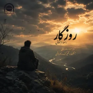 متن آهنگ روزگار رضا دهقانی