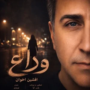 متن آهنگ وداع افشین اخوان