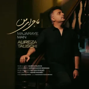  متن آهنگ ماجرای من علیرضا طلیسچی