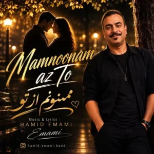 متن آهنگ ممنونم از تو حمید امامی