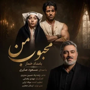 متن آهنگ محبوب من مسعود صابری