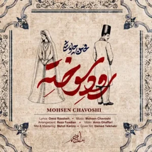 متن آهنگ رود سوخته محسن چاوشی