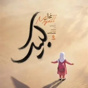 متن آهنگ لبیک مجال