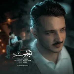 متن آهنگ تو تو تو سهند حقدوست