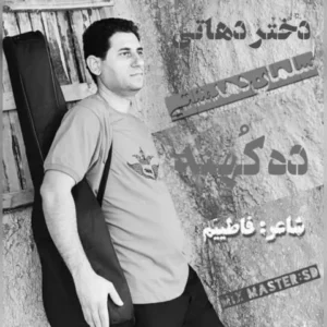 متن آهنگ ده کهنه سلمان دهدشتی