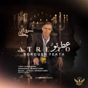 متن آهنگ عطرتو سروش یکتا