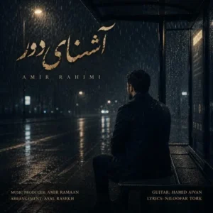 متن آهنگ آشنای دور امیر رحیمی
