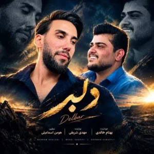 متن آهنگ دلبر بهنام خالدی