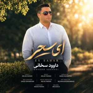 متن آهنگ ای سحر داوود سخائی