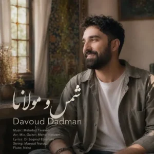 متن آهنگ شمس و مولانا داوود دادمان