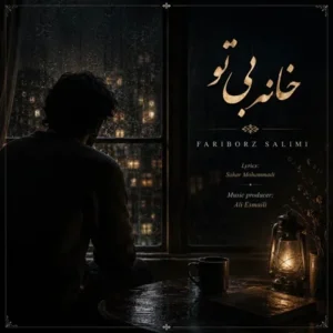 متن آهنگ خانه بی تو فریبرز سلیمی