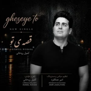 متن آهنگ قصه ی تو کمیل روحانی