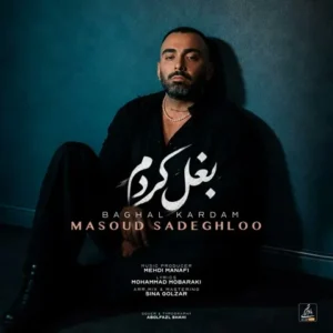   متن آهنگ بغل کردم مسعود صادقلو