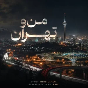 متن آهنگ من و تهران مهدی جهانی