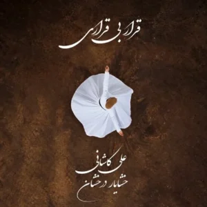   متن آهنگ قرار بی قراری علی کاشانی