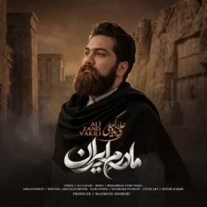 متن آهنگ مادرم ایران علی زندوکیلی
